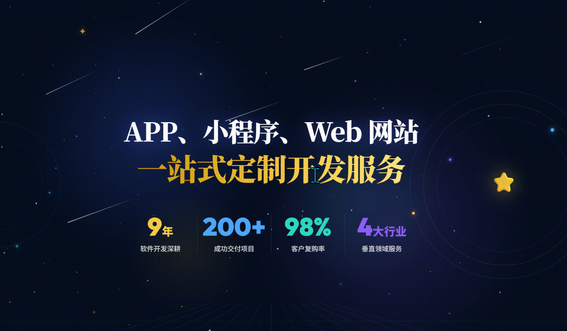 星连星科技全栈开发